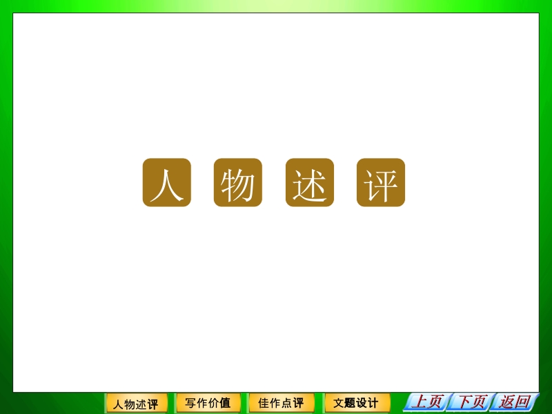 高中语文二轮复习（新课标）课件：2.4.1 红楼梦觉过来人（4） .ppt_第2页