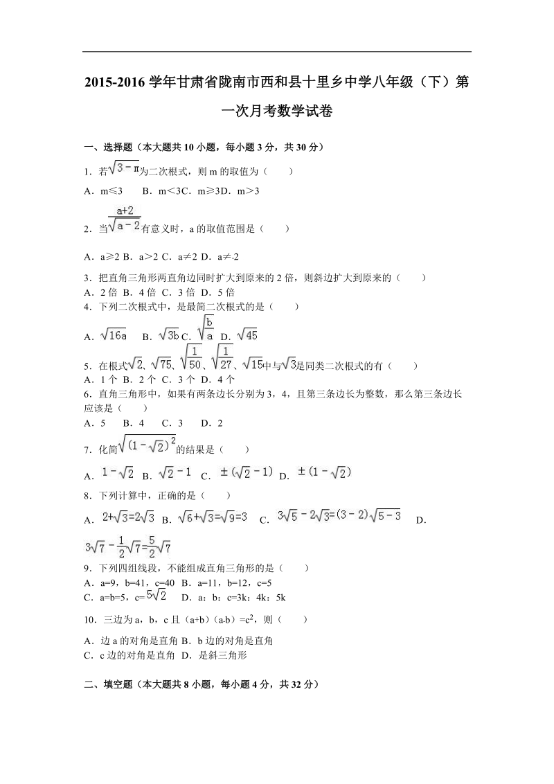 【附答案】甘肃省陇南市西和县十里乡中学2015-2016年八年级（下）第一次月考数学试卷.doc_第1页