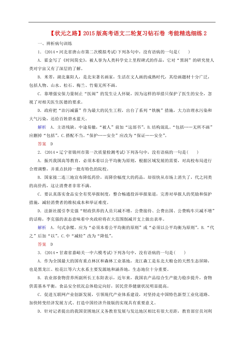 2015版高考语文二轮高考真题复习含解析     考能精选细练2.doc_第1页