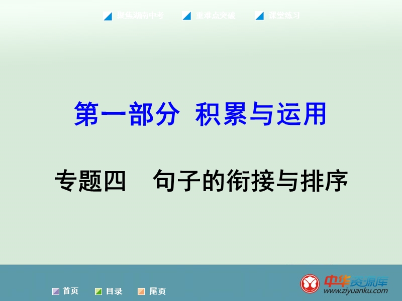 2016届中考语文专题复习课件：第1部分-积累与运用-专题4-句子的衔接与排序(新人教版)(湖南专用).ppt_第1页