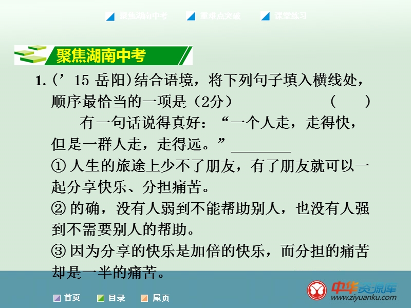 2016届中考语文专题复习课件：第1部分-积累与运用-专题4-句子的衔接与排序(新人教版)(湖南专用).ppt_第2页