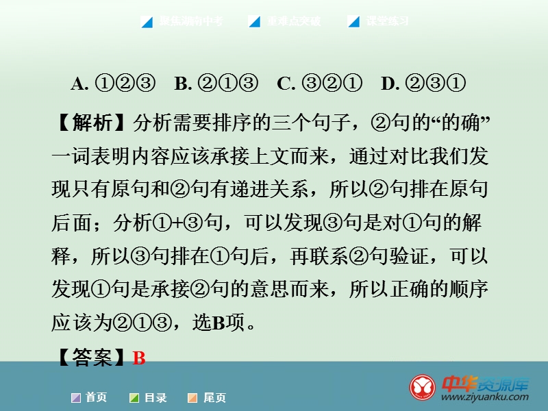 2016届中考语文专题复习课件：第1部分-积累与运用-专题4-句子的衔接与排序(新人教版)(湖南专用).ppt_第3页