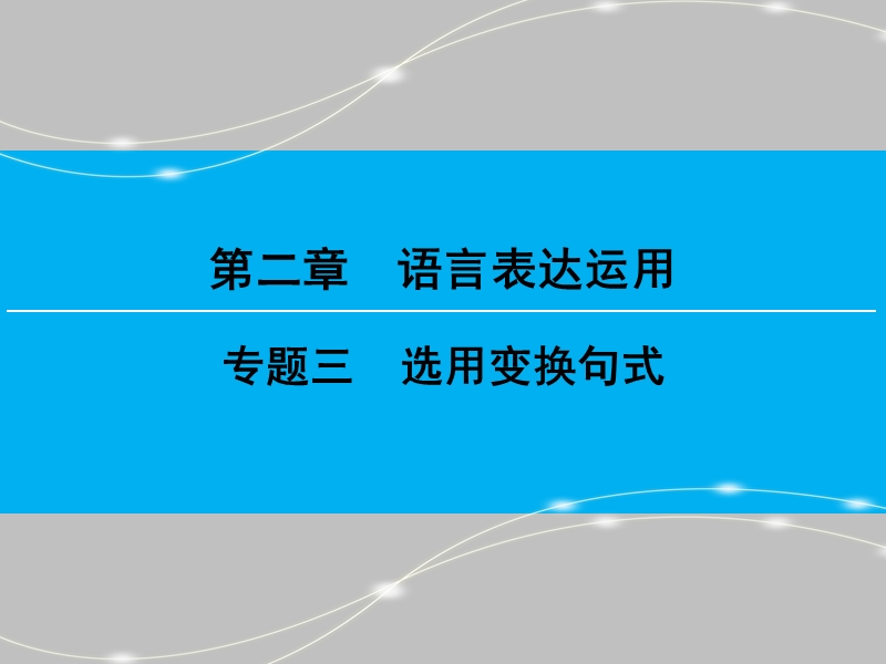 【创新大课堂】2016高考语文（新课标人教版）一轮总复习课件：第二编第二章语言表达运用专题三.ppt_第1页