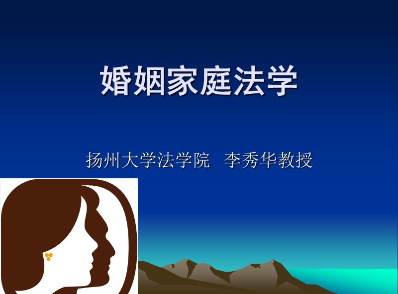 婚姻家庭法学.ppt_第1页