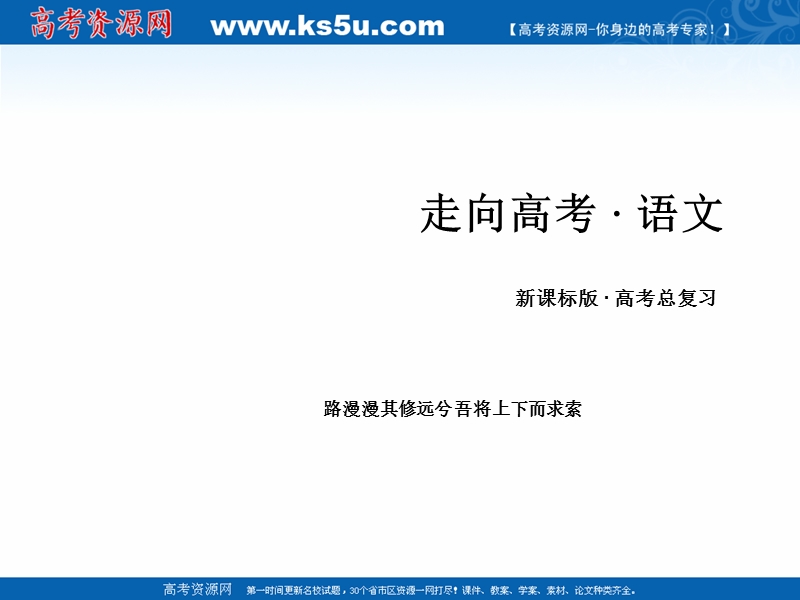 【走向高考】2017年高考新课标语文一轮复习课件：第二部分 古诗文阅读 专题11 第6节分析综合.ppt_第1页