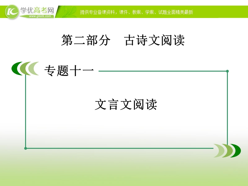 【走向高考】2017年高考新课标语文一轮复习课件：第二部分 古诗文阅读 专题11 第6节分析综合.ppt_第2页