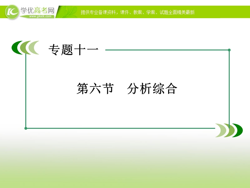 【走向高考】2017年高考新课标语文一轮复习课件：第二部分 古诗文阅读 专题11 第6节分析综合.ppt_第3页