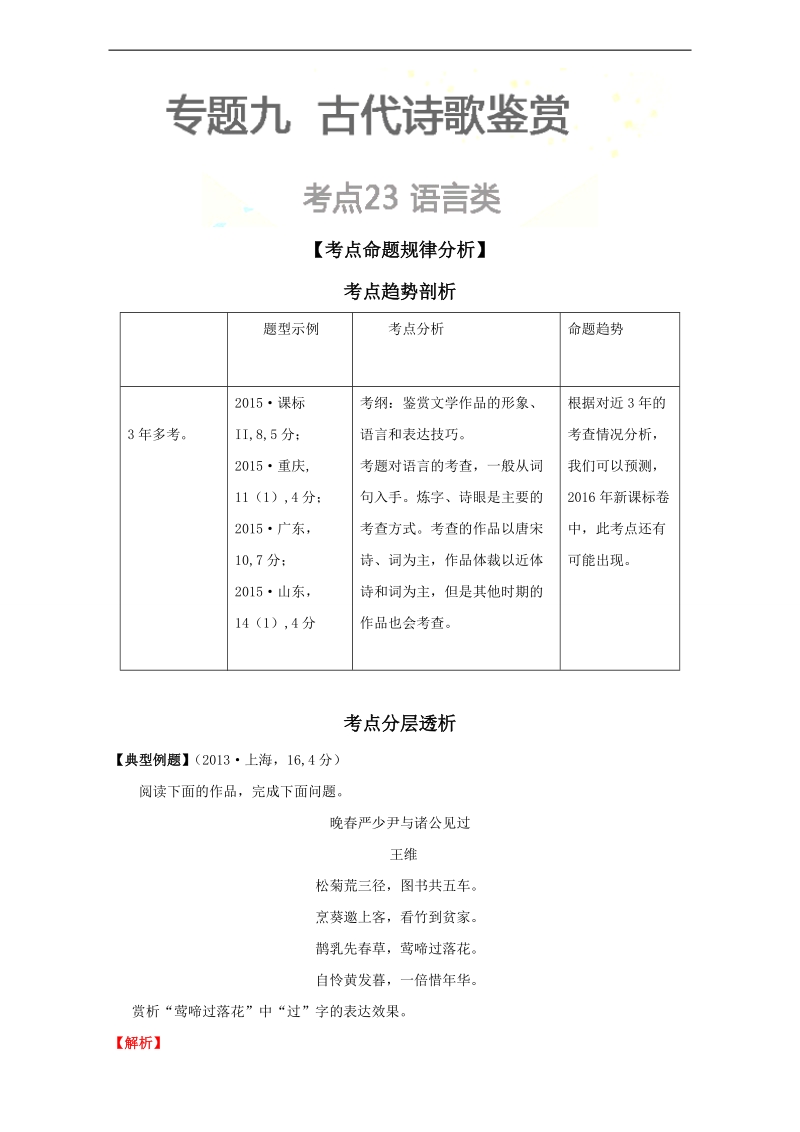 【推荐】2016学年高考语文3年考点析与练（中册）：考点23 语言类 word版含解析.doc_第1页