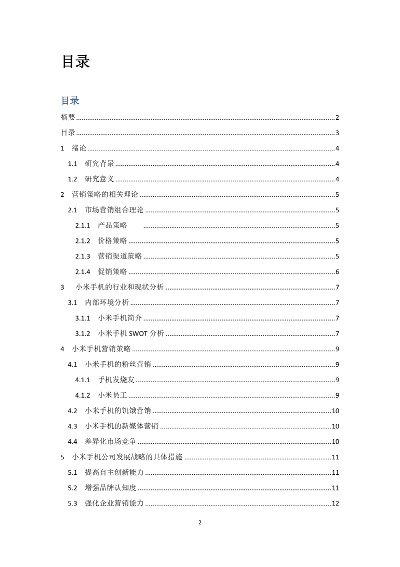 小米手机营销策略及营销问题研究.docx_第3页