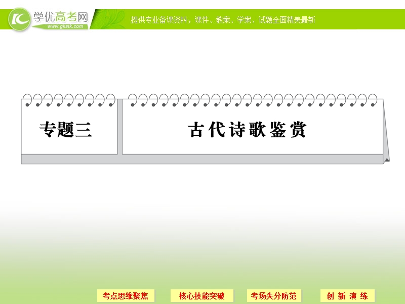 语文二轮简易通（新课标）课件：专题3 考点1形象与思想感情.ppt_第1页