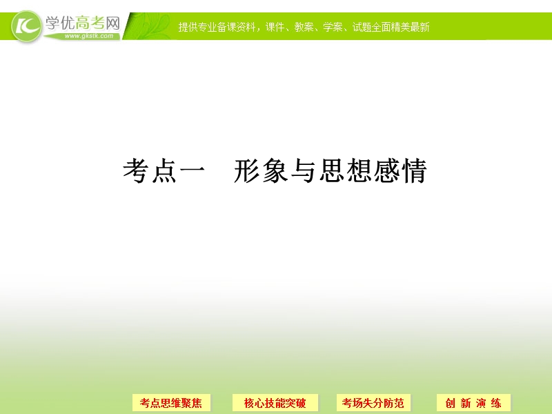 语文二轮简易通（新课标）课件：专题3 考点1形象与思想感情.ppt_第2页