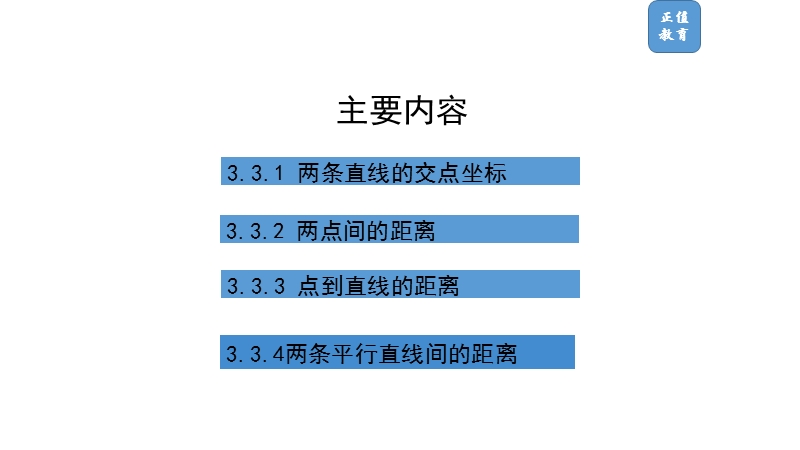 3.3-直线的交点坐标与距离公式.pptx_第2页