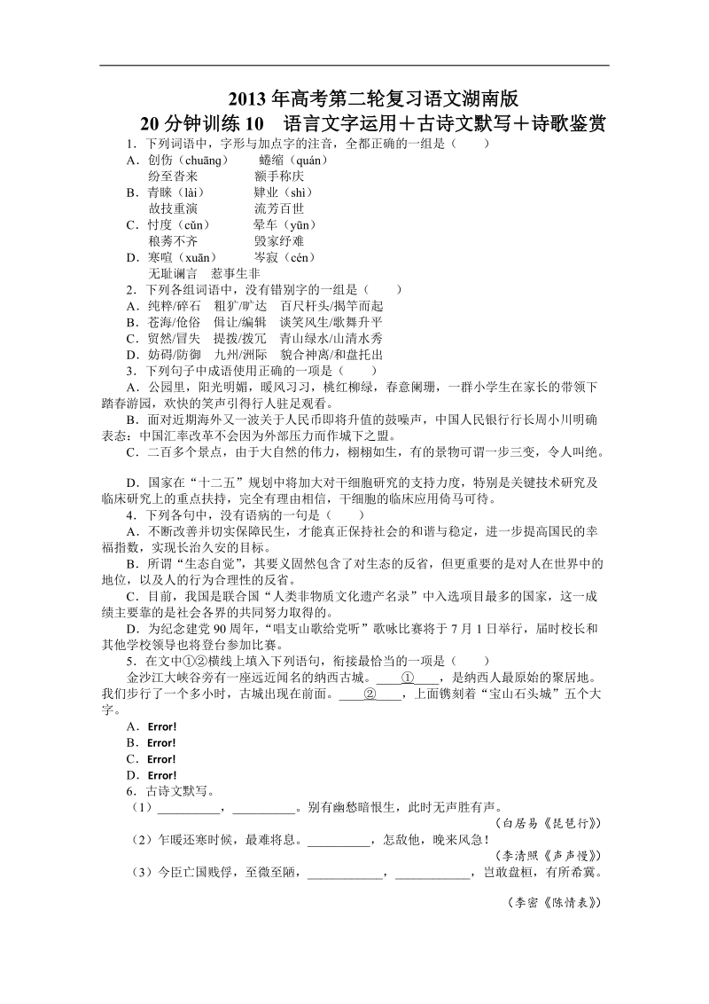 高考第二轮复习语文湖南版20分钟训练10语言文字运用古诗文默写诗歌鉴赏（附答案）.doc_第1页