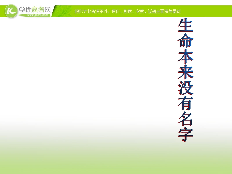 2017届高一语文沪教版必修1课件：1.3《生命本来没有名字》.ppt_第1页