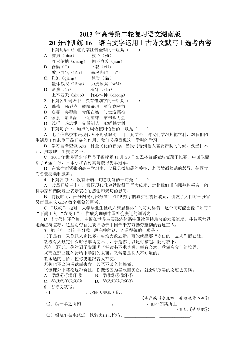 高考第二轮复习语文湖南版20分钟训练16语言文字运用古诗文默写选考内容（附答案）.doc_第1页