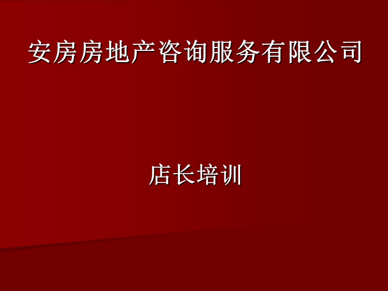 店长培训.ppt_第1页