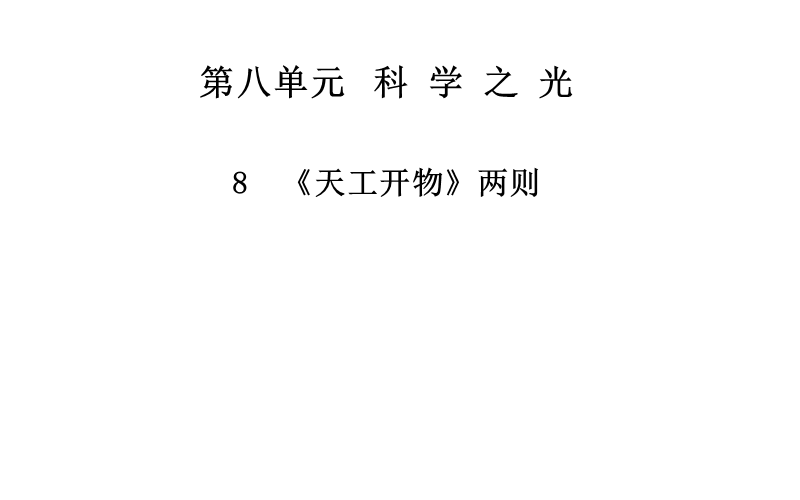 2014-2015学年高中语文二轮配套课件（人教选修 中国文化经典研读） 8 《天工开物》两则 .ppt_第1页