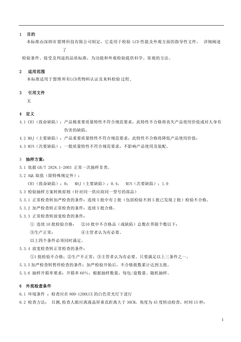 lcd检验标准.doc_第1页