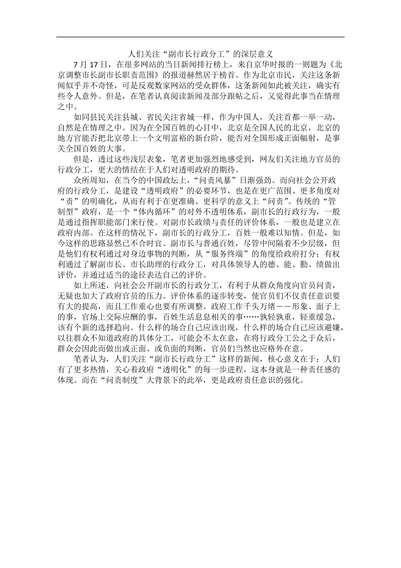 2012时政新点高考语文作文素材：人们关注“副市长行政分工”的深层意义.doc_第1页