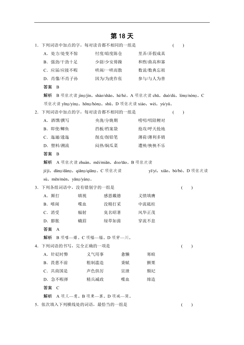 高考语文（人教版 鲁京津专用）一轮复习第18天.doc_第1页