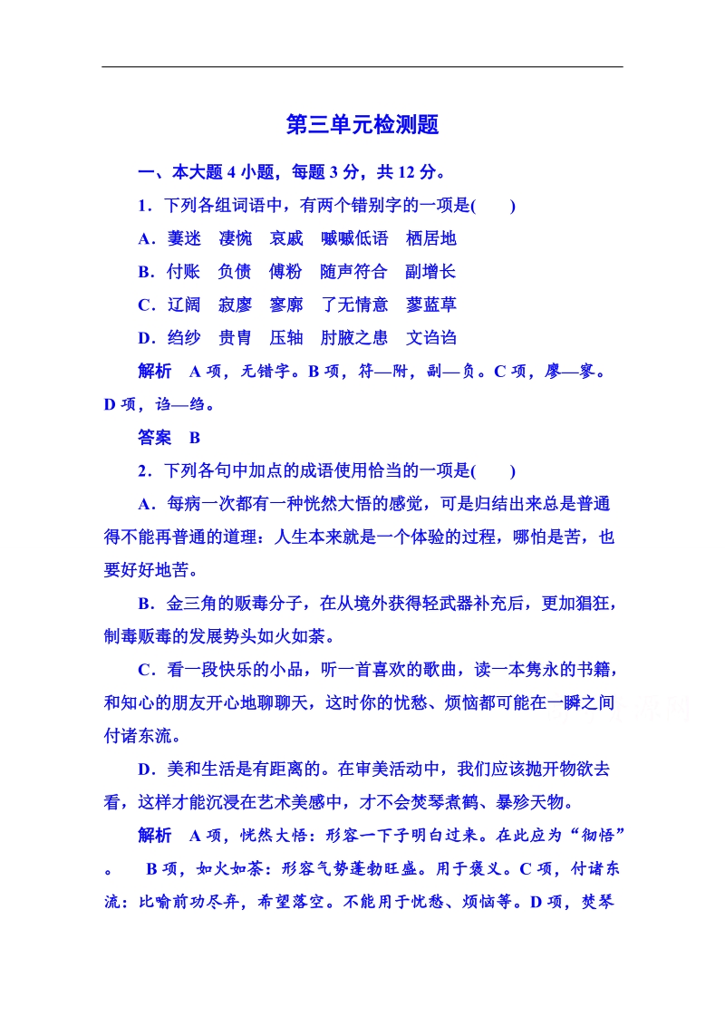 【名师一号】粤教版语文课后撷珍必修五 第三单元戏剧 第三单元检测题.doc_第1页