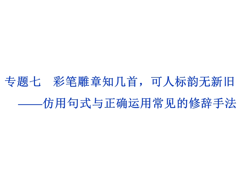 2017优化方案高考总复习·语文（山东专用）课件：第一部分 语言文字运用 专题七 .ppt_第1页