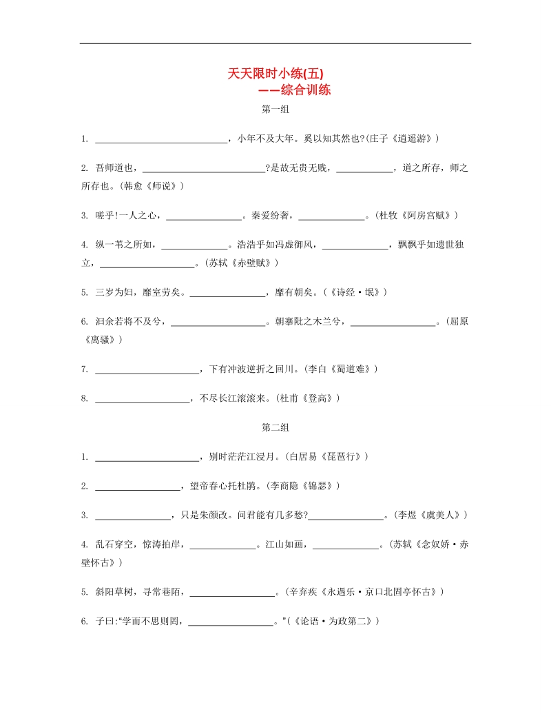 【南方凤凰台】2014届高考语文二轮提优 第六周 名句名篇默写 天天限时小练(5).doc_第1页