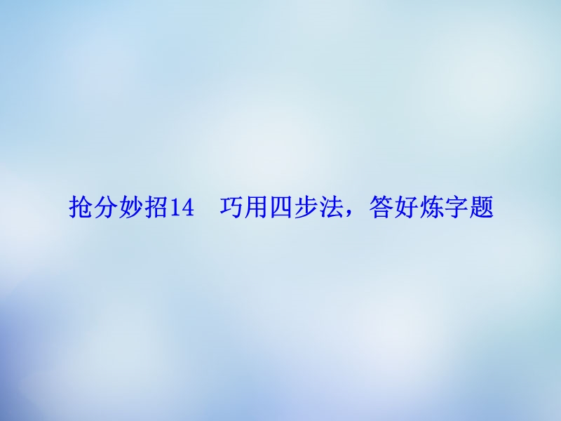 【课堂新坐标】2015届高考语文二轮复习 第一部分 抢分妙招14 巧用四步法，答好炼字题课件.ppt_第1页