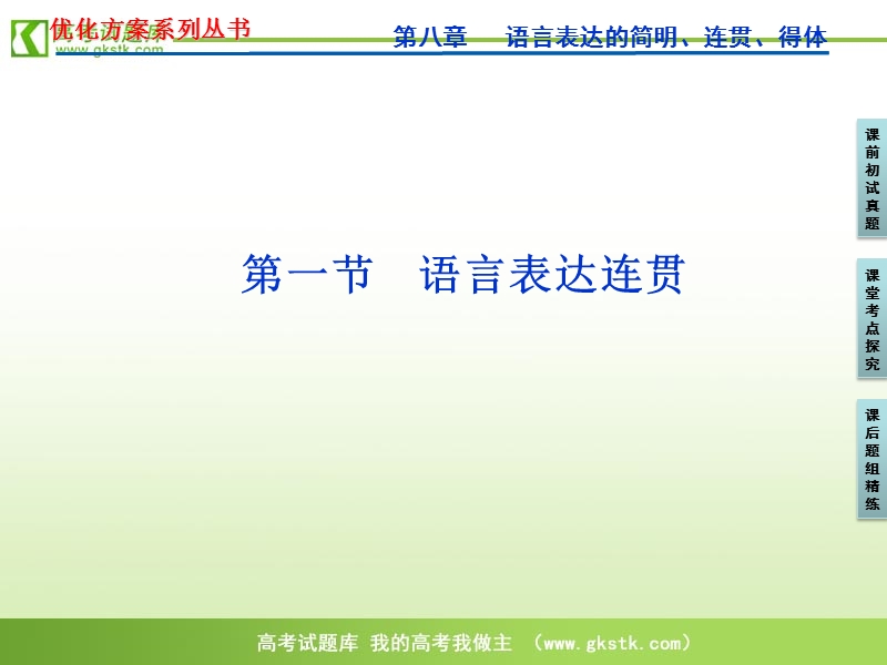 【苏教版】2012高三语文《优化方案》总复习课件：第2编第1部分第8章第一节.ppt_第1页