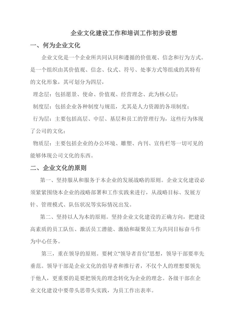 企业文化工作思路.docx_第1页