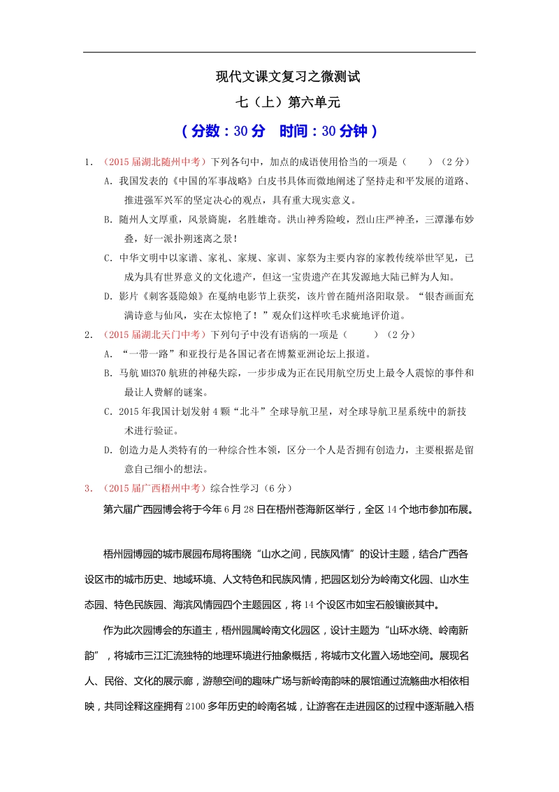 2016年中考语文一轮复习讲练测课课通：专题45 现代文七（上）第六单元（测试）.doc_第1页