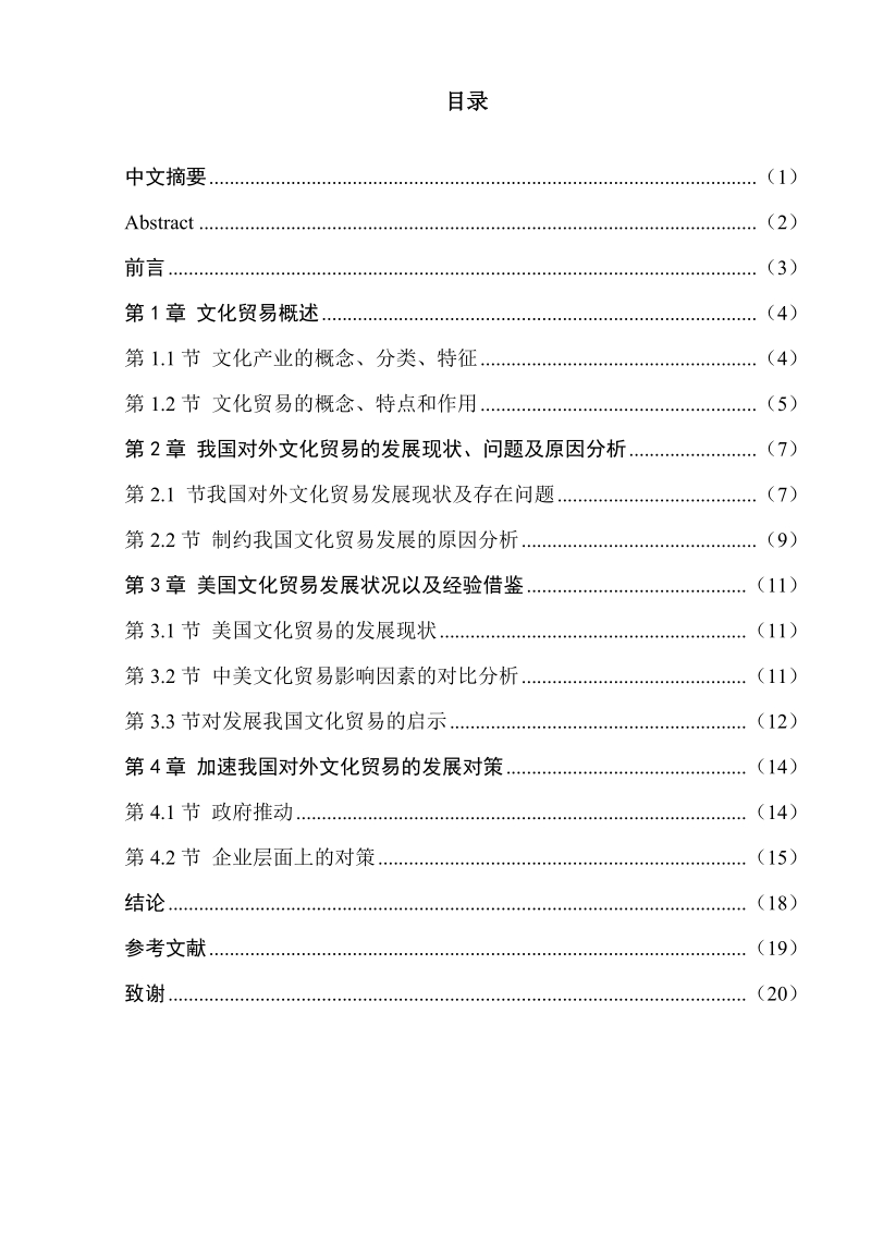 我国对外文化贸易现状与发展对策探讨分析.doc_第1页