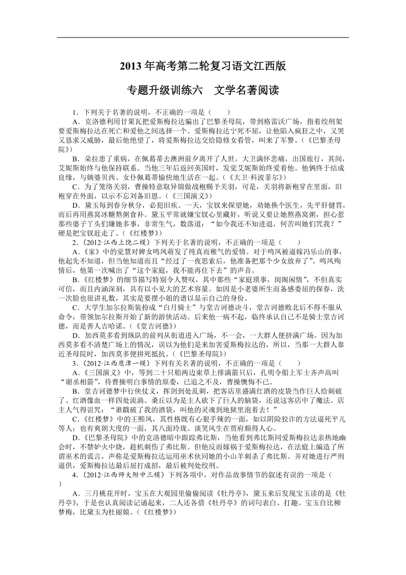 高考第二轮复习语文江西版专题升级训练六文学名著阅读（附答案）.doc_第1页