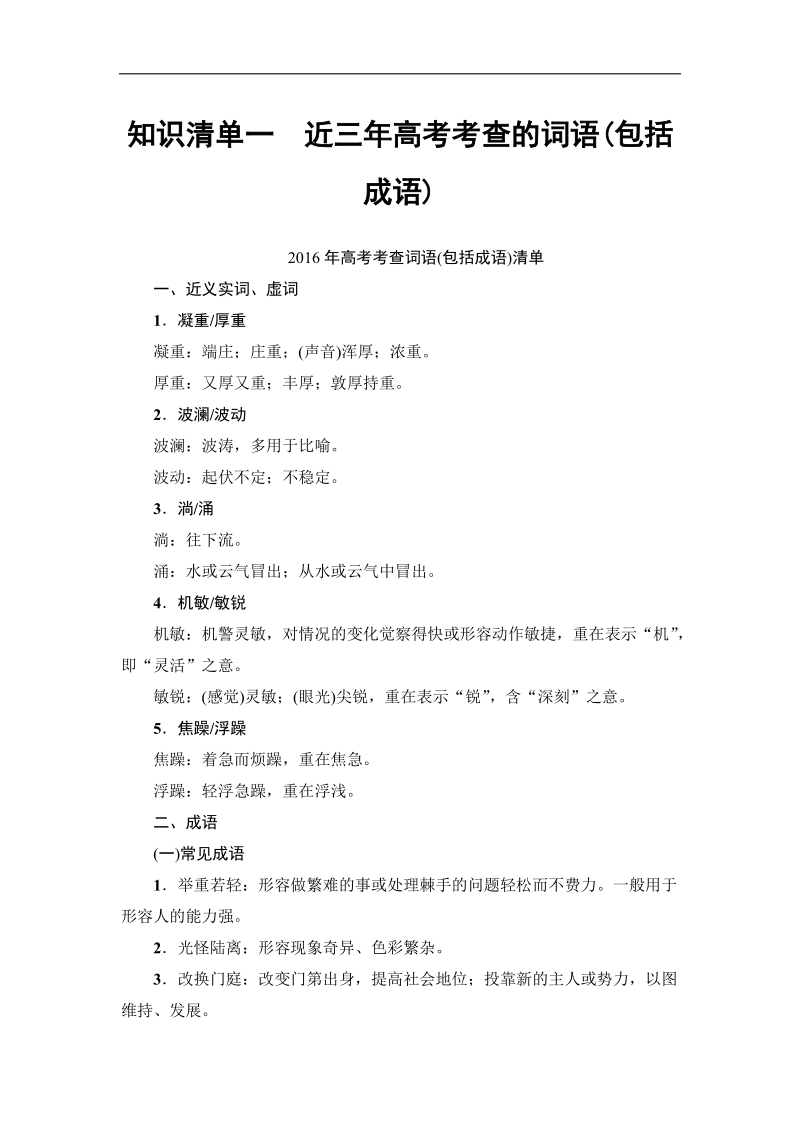 江苏省2018高考语文大一轮复习知识清单1 近三年高考考查的词语（包括成语） word版含答案.doc_第1页