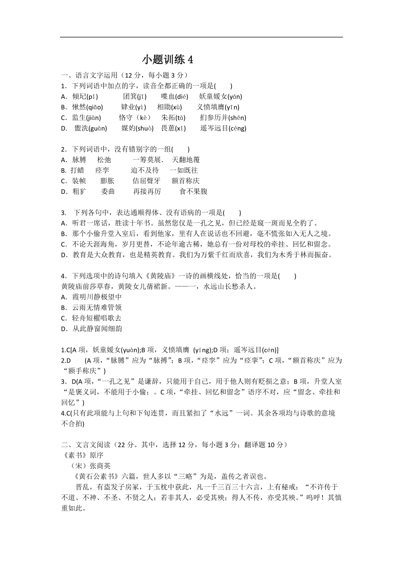 湖南省益阳市高三语文小题训练4.doc_第1页