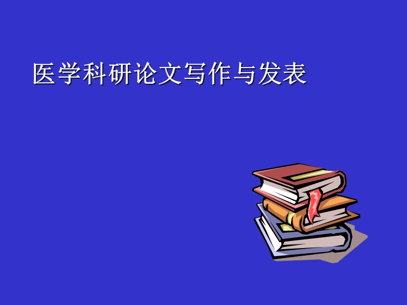 医学论文写与发.ppt_第1页