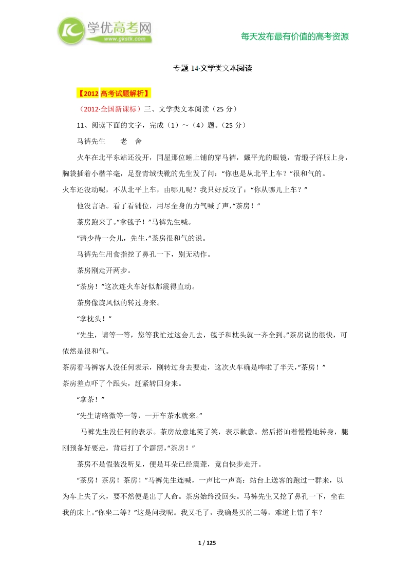 备战2013高考语文5年真题精选与模拟 专题14 文学类文本阅读.doc_第1页