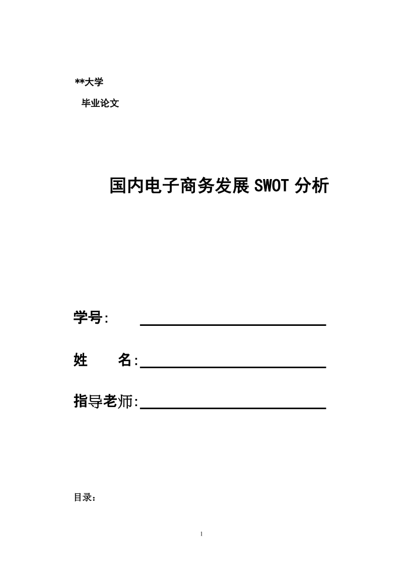 国内电子商务swot分析.doc_第1页