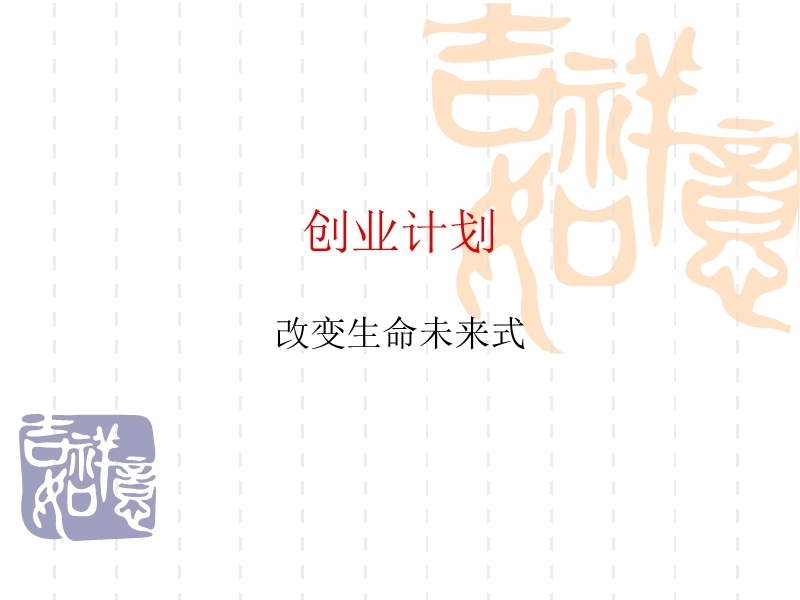 创业计划.ppt_第1页