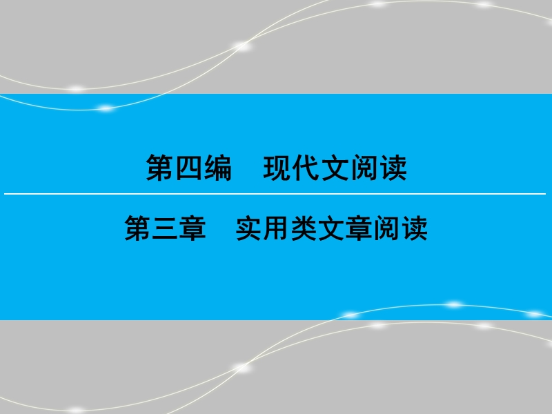 【创新大课堂】2016高考语文（新课标人教版）一轮总复习课件：第四编第三章专题一传记阅读第1节.ppt_第1页