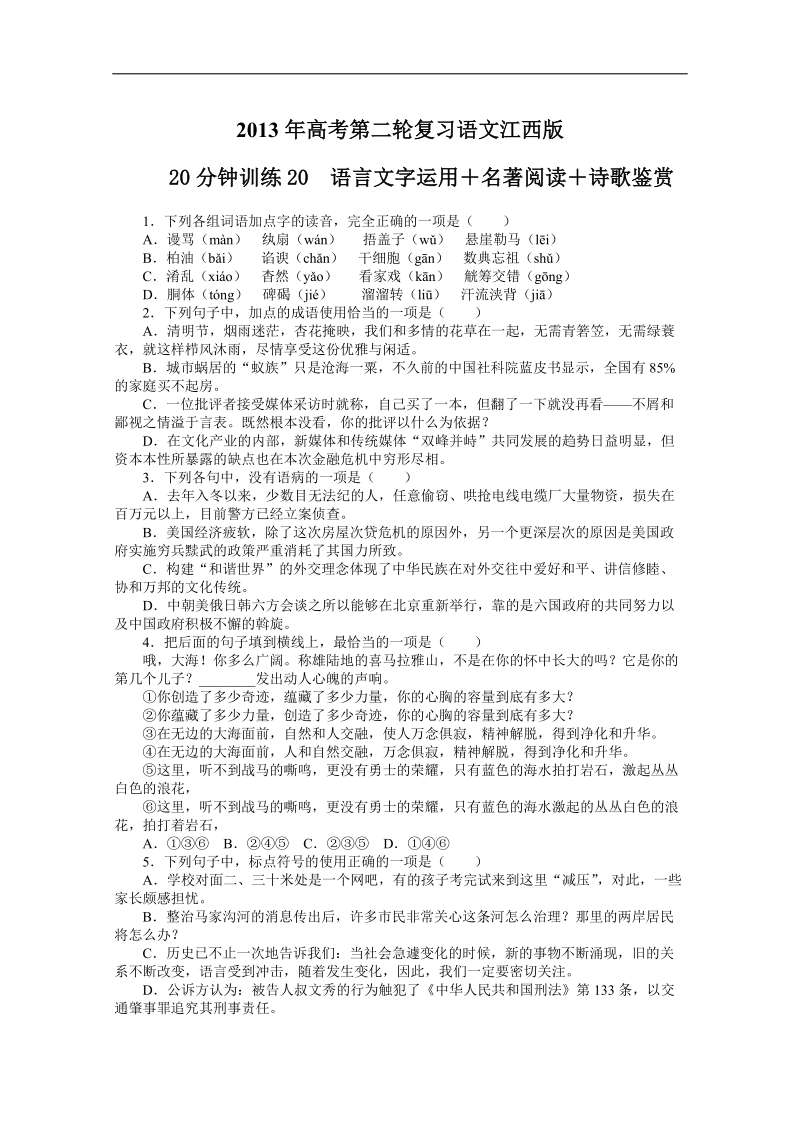 高考第二轮复习语文江西版20分钟训练20语言文字运用名著阅读诗歌鉴赏（附答案）.doc_第1页