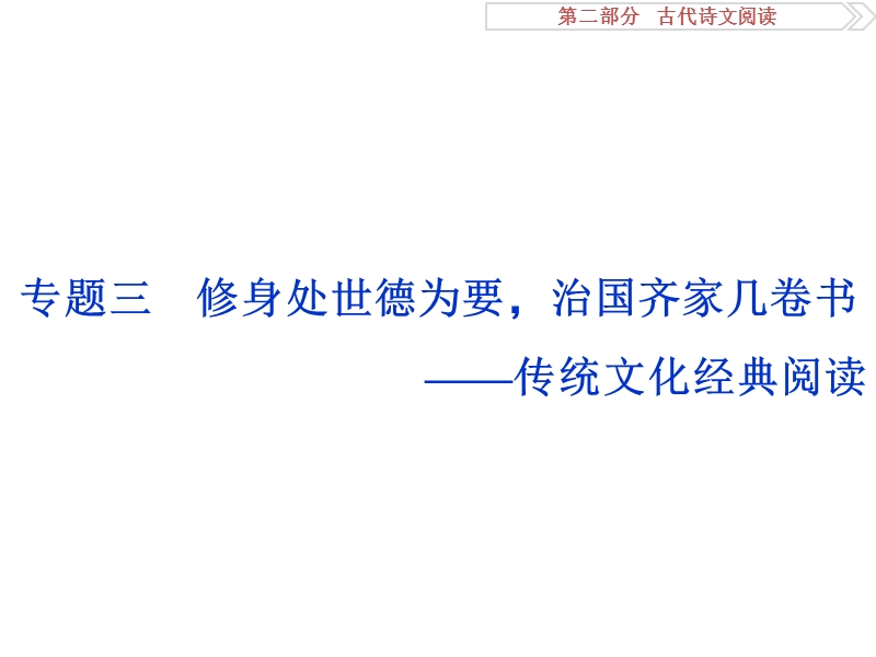 2017优化方案高考总复习语文（浙江专用）课件：第二部分专题三真题呈现熟悉考情.ppt_第1页