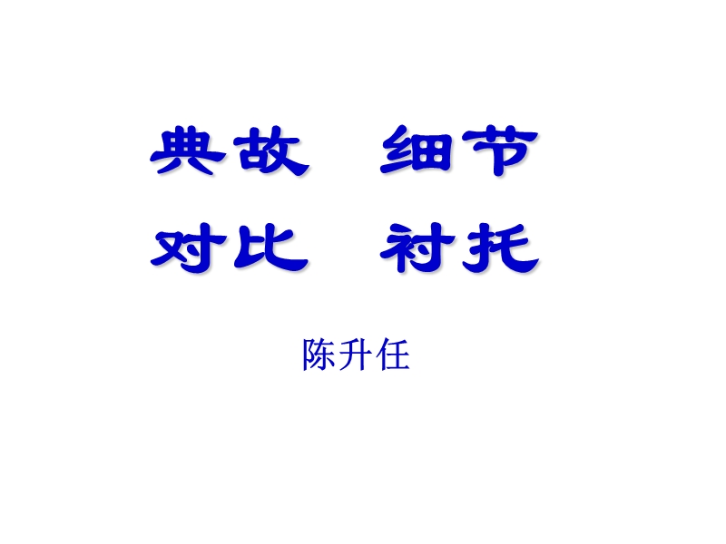 海南华侨中学三亚学校2016届高三语文一轮复习典故、细节、对比、衬托课件（共10张ppt）.ppt_第1页