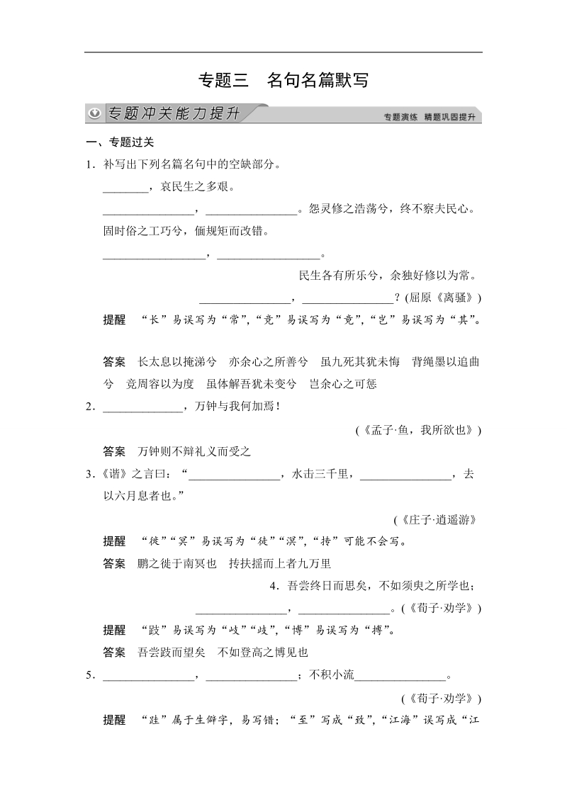 【创新大课堂】2015高考语文（人教）一轮能力提升：古诗文阅读 专题3 名句名篇默写 .doc_第1页