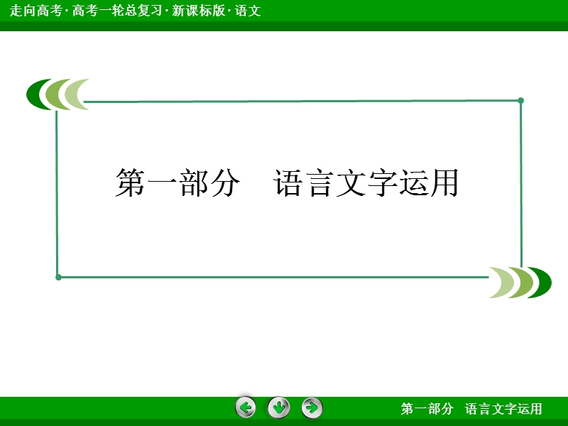 走向高考高三语文一轮复习课件：1-1识记现代汉语普通话常用字的字音.ppt_第2页