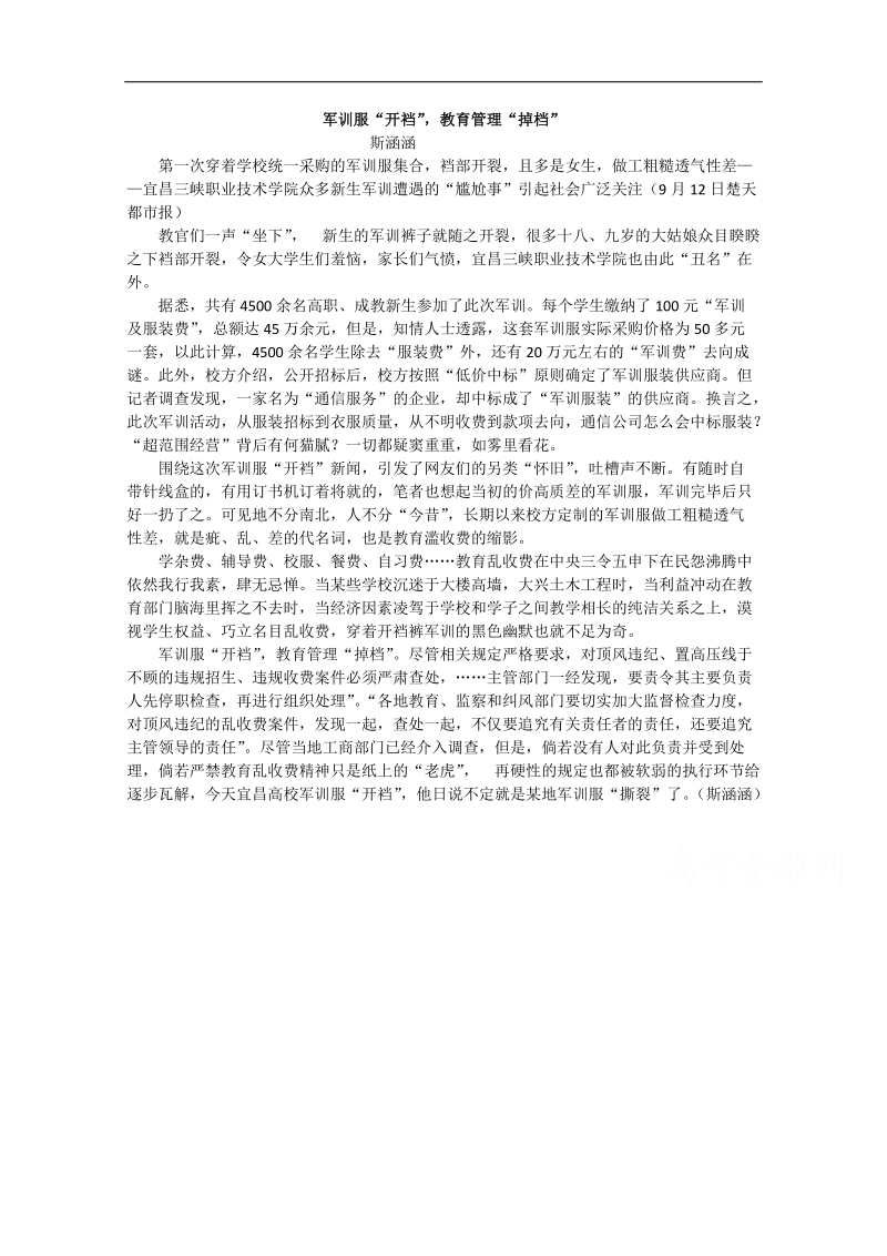 2015高考总复习作文备考集锦：军训服“开裆”，教育管理“掉档”.doc_第1页