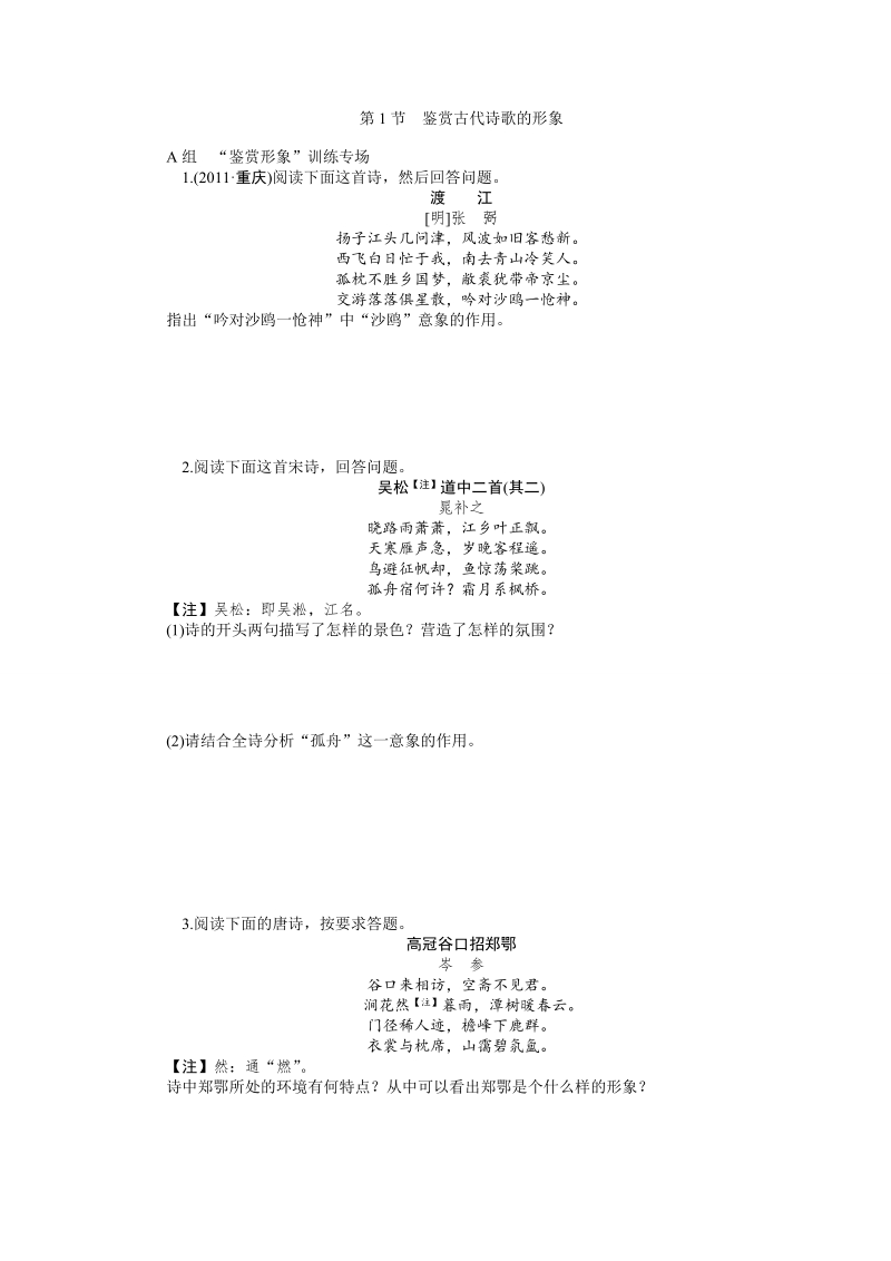 【学海导航】高三语文一轮总复习同步训练：3-1鉴赏古代诗歌的形象（含新题详解）.doc_第1页