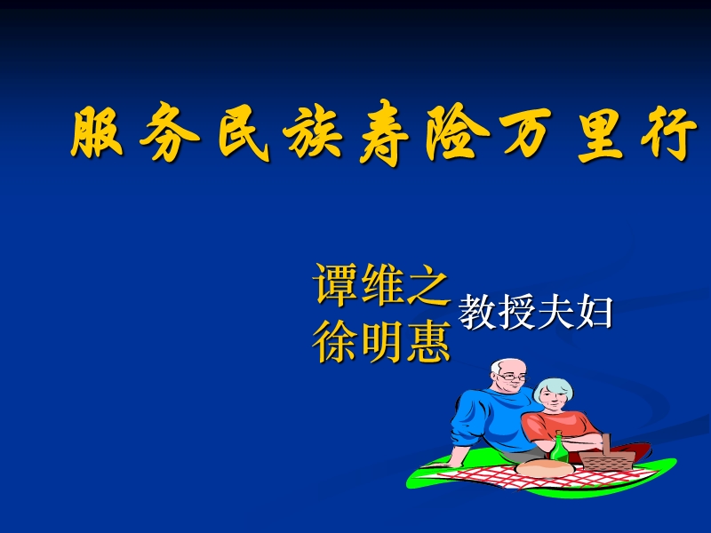 心里学、情商与寿险营销.ppt_第1页