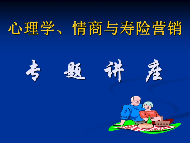 心里学、情商与寿险营销.ppt_第2页