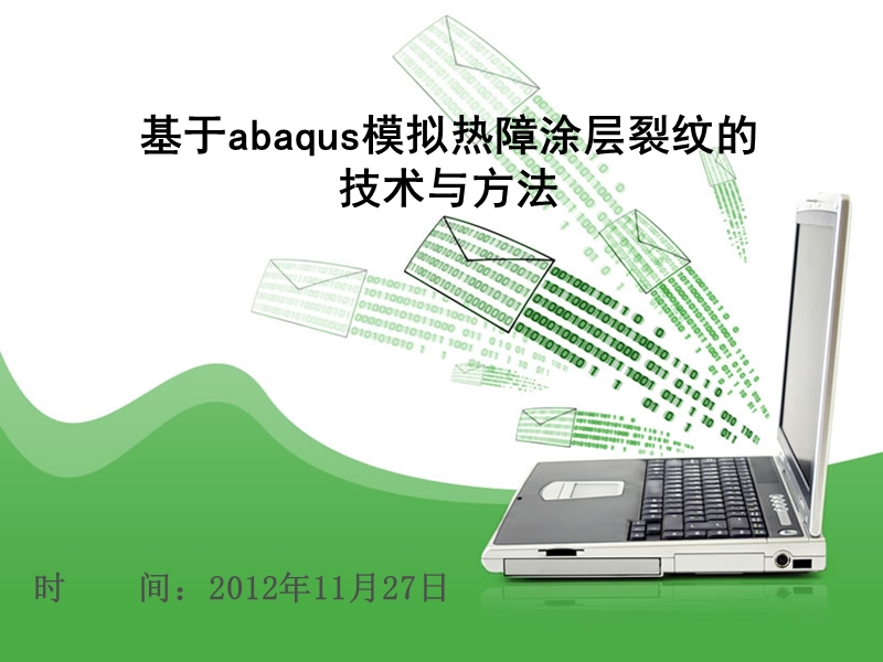 abaqus研究热障涂层裂纹的技术方法.ppt_第1页